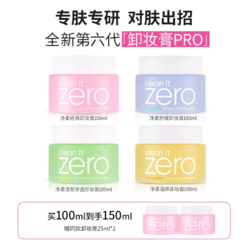 【不享周边】BANILACO 芭妮兰zero净柔经典卸妆膏150ml脸部清洁卸妆