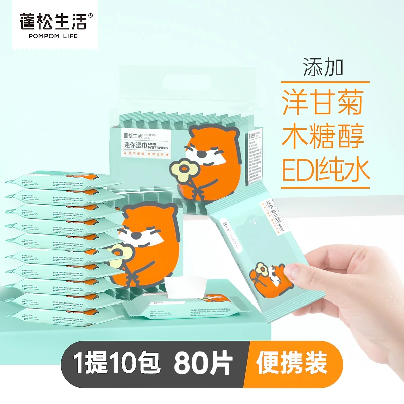 蓬松生活迷你小包湿巾婴幼儿手口可用便携装10包*8抽