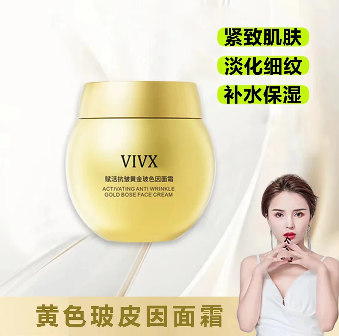 VIVX淡化细纹保湿霜赋活抗皱黄金玻色因面霜补水保湿紧致提亮jz