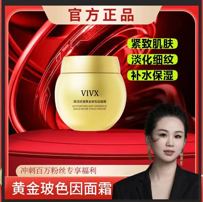VIVX淡化细纹保湿霜赋活抗皱黄金玻色因面霜补水保湿紧致提亮qqq