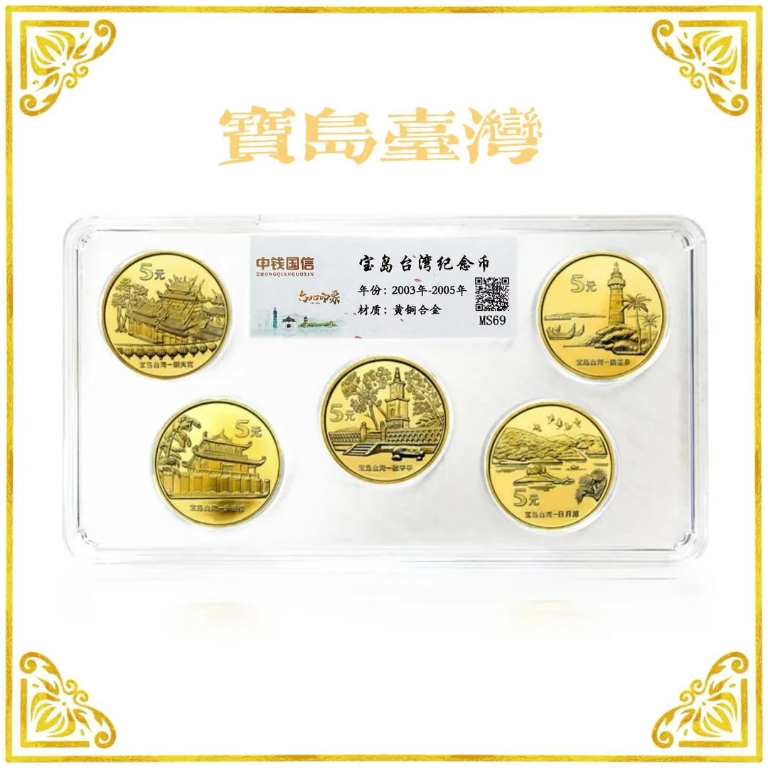 法定货币法定货币 宝岛台湾纪念币合集整套 银行发行