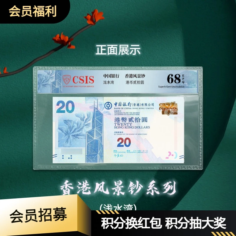 风景钞系列-中国银行香港20元钞浅水湾珍藏版(信泰封装版)纸币