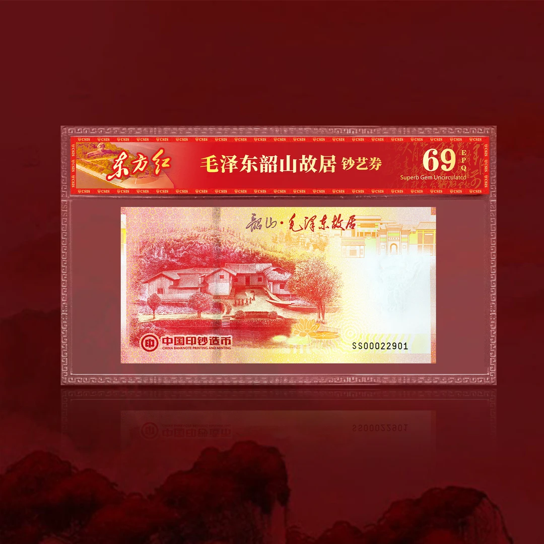 【中国印钞造币】韶山毛主席故居纪念券 单券封装评级