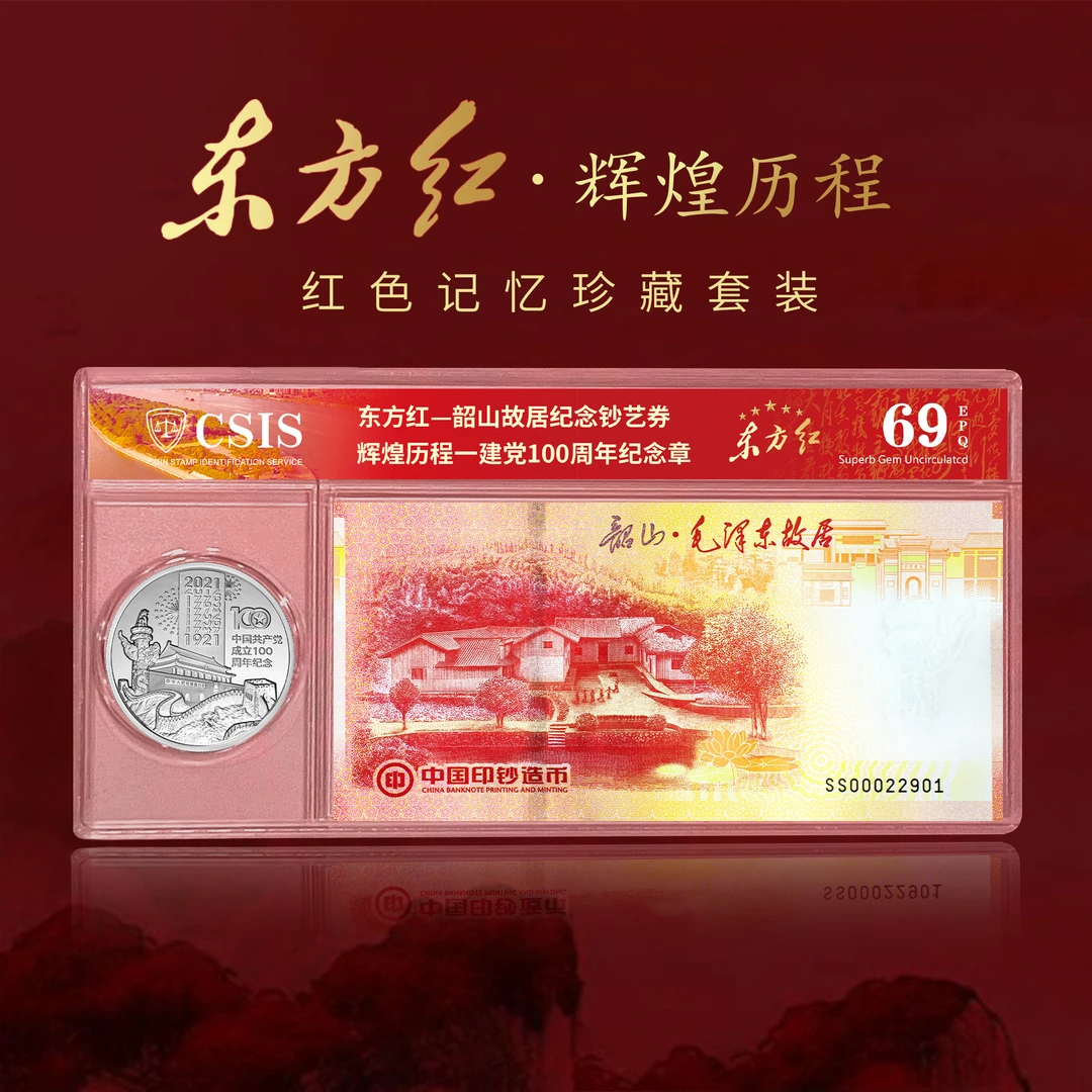 东方红-韶山故居纪念券+100周年纪念章珍藏套装封装版（信泰评级）