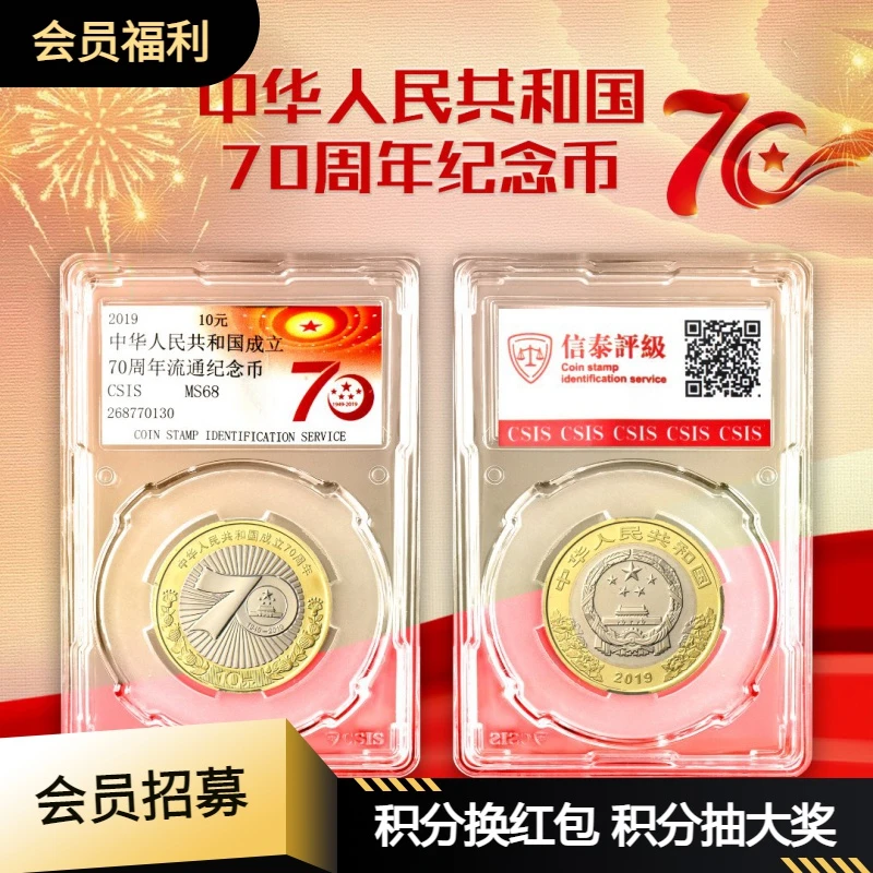 法定货币中国人民银行发行-2019建国70周年纪念币单枚（信泰评级）