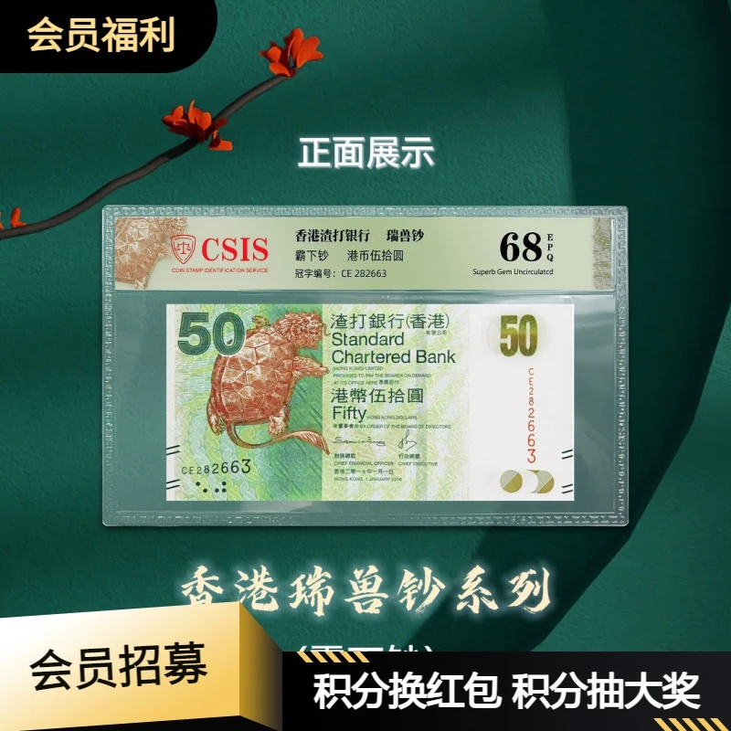 瑞兽钞系列-新版50香港霸下钞珍藏版(信泰封装版)纸币纪念钞