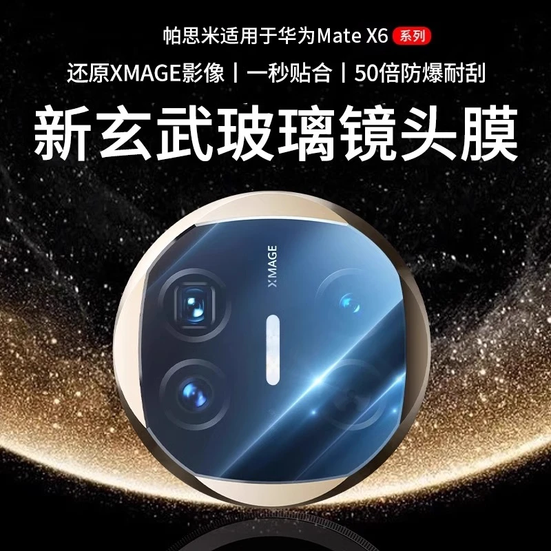 适用于华为matex6镜头膜X6折叠屏摄像头保护膜钢化膜高清耐磨耐刮