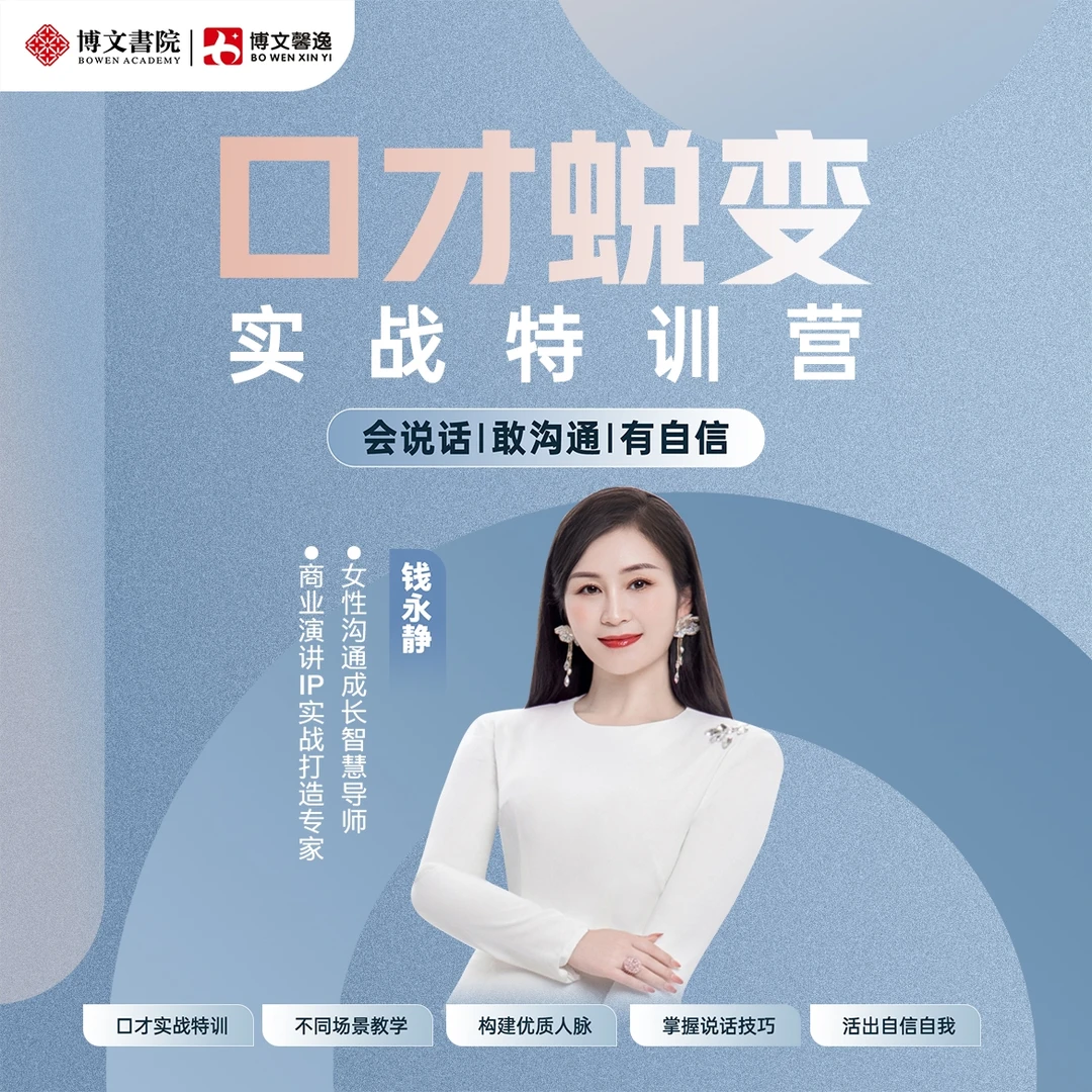 【直播推荐】钱永静《口才蜕变实战特训营》3天亲授课