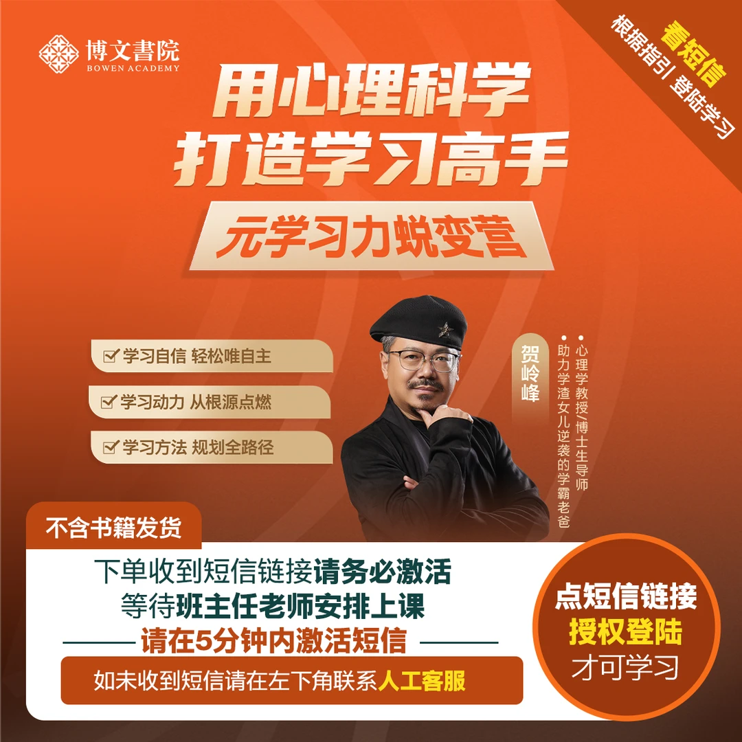 贺岭峰《用心理科学打造学习高手》（亲授课-注意接收短信）