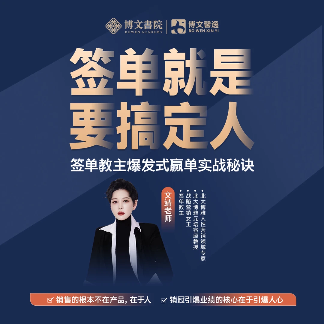 文靖《签单就是要搞定人》学会步步攻心，你的销售将战无不胜