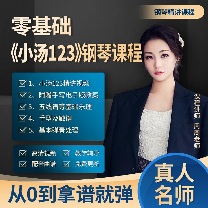 启蒙入门小汤123钢琴课程