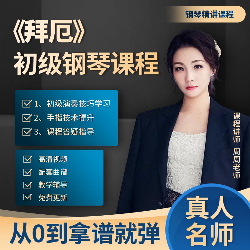 钢琴初级拜厄课程
