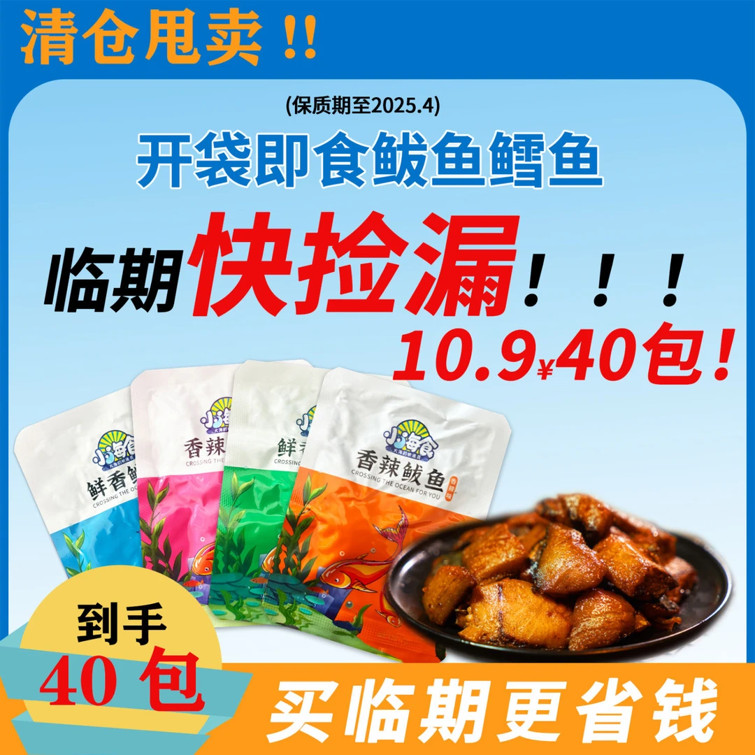 【临期特价】40包鳕鱼鲅鱼罐头营养海鱼香辣鲜香开袋即食10g/包