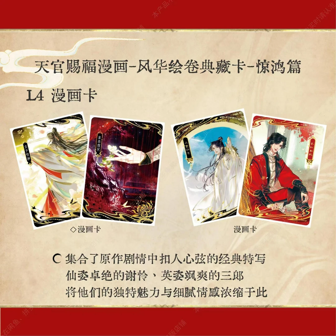卡游-天官赐福漫画-风华绘卷典藏卡-惊鸿篇【平拆】