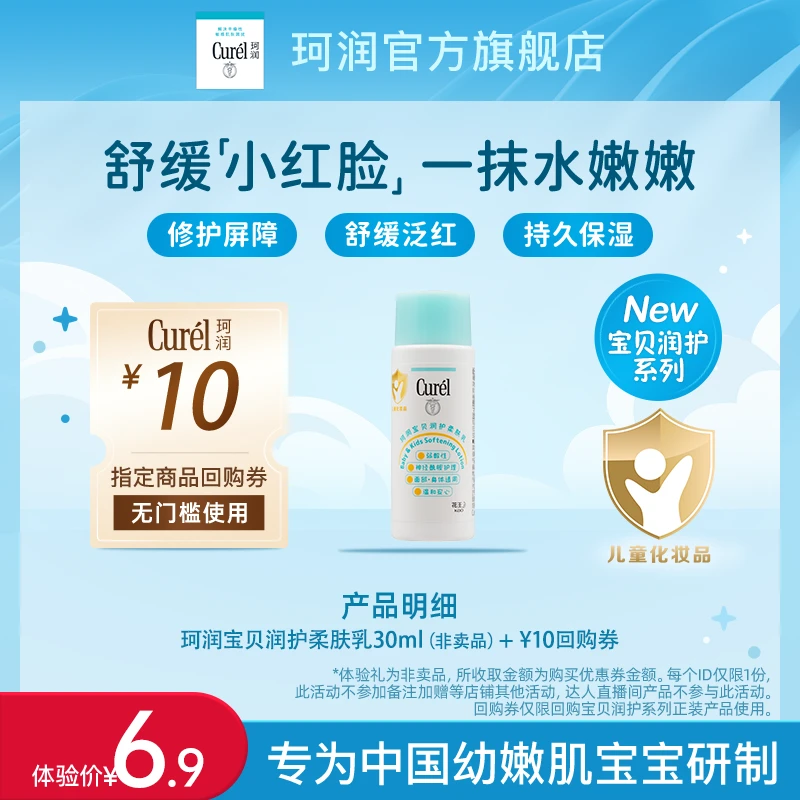 【大牌试用】珂润宝贝柔肤乳30ml 保湿舒缓肌肤不刺激