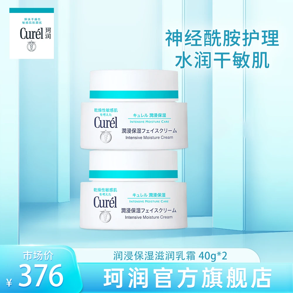 curel珂润面霜40g敏感肌滋润保湿补水神经酰胺乳霜D