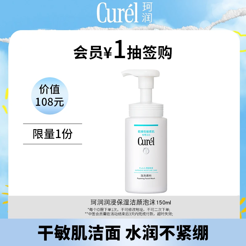 【会员1元抽签购】珂润润浸保湿洁颜泡沫150ml温和干敏肌洁面
