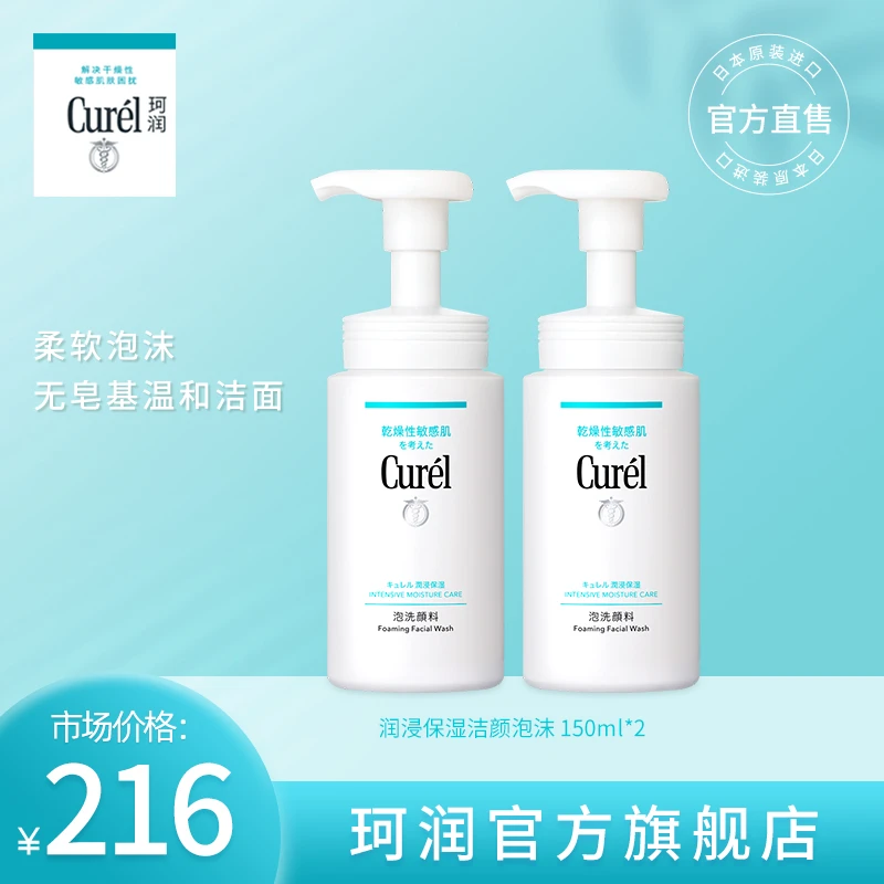 curel珂润洗面奶保湿洁面泡沫150ml温和敏感肌滋润夏日【KOL】
