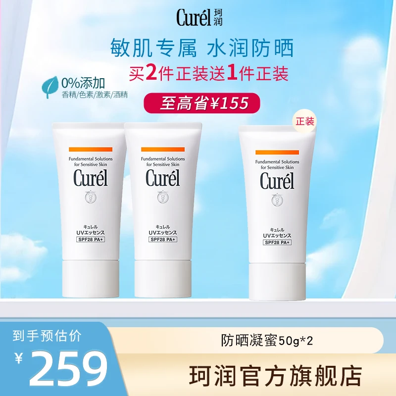 【官方直售】curel珂润 润浸保湿防晒凝蜜50g*3温和清爽面霜 防晒霜