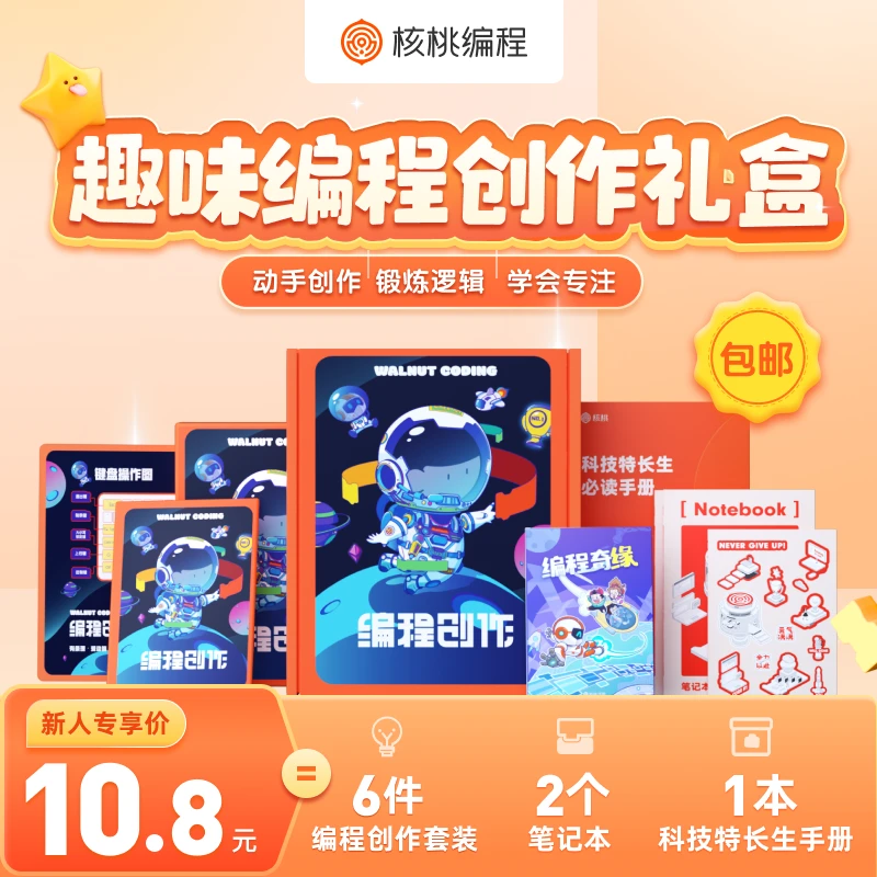 【核桃编程】趣味编程创作礼盒-X38