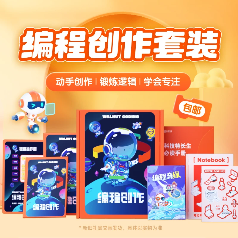 【核桃编程】趣味编程创作礼盒--X10