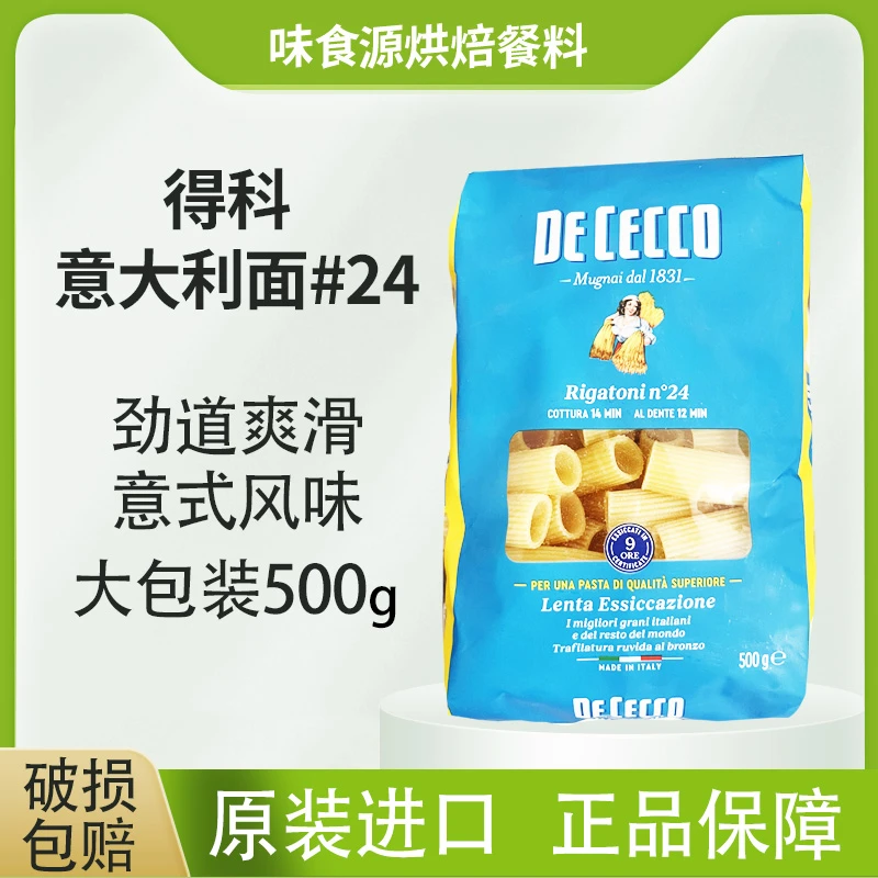 德科意大利面#24号粗短直纹花型500g意大利原装进口意面家庭装