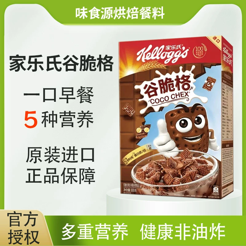 家乐氏儿童麦片营养早餐家乐氏谷脆格300g谷物圈泡牛奶巧克力燕麦