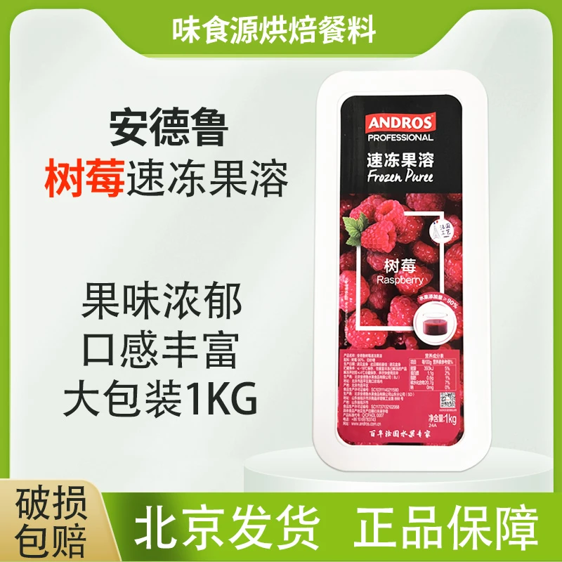 安德鲁树莓果茸覆盆子果溶1kg速冻包邮烘焙原料奶茶店专用果泥