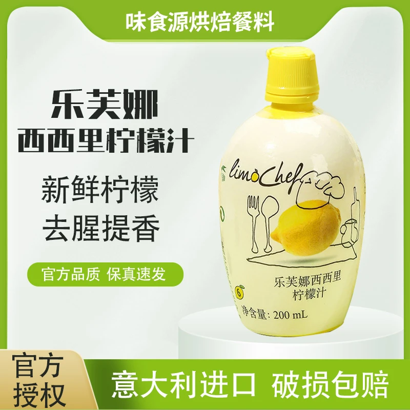 乐芙娜柠檬汁意大利进口烘焙浓缩果汁商用奶茶店专用材料蛋糕去腥