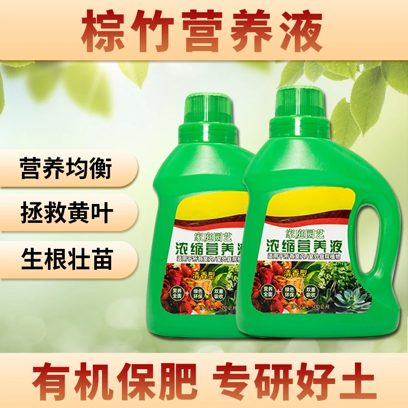 棕竹营养液有机室内生根液园艺专治黄叶水溶肥盆栽水养果树花肥