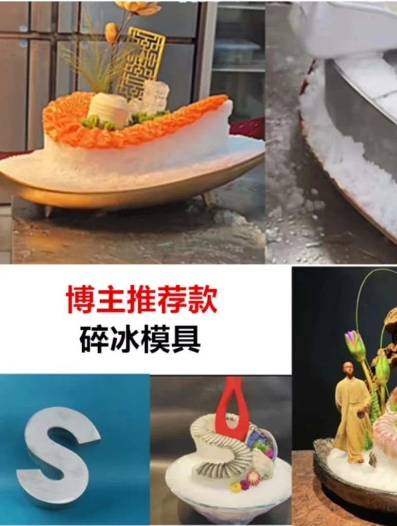 刺身冰雕模具海鲜姿造高档模具工具碎冰模具立体创意形状姿造模具