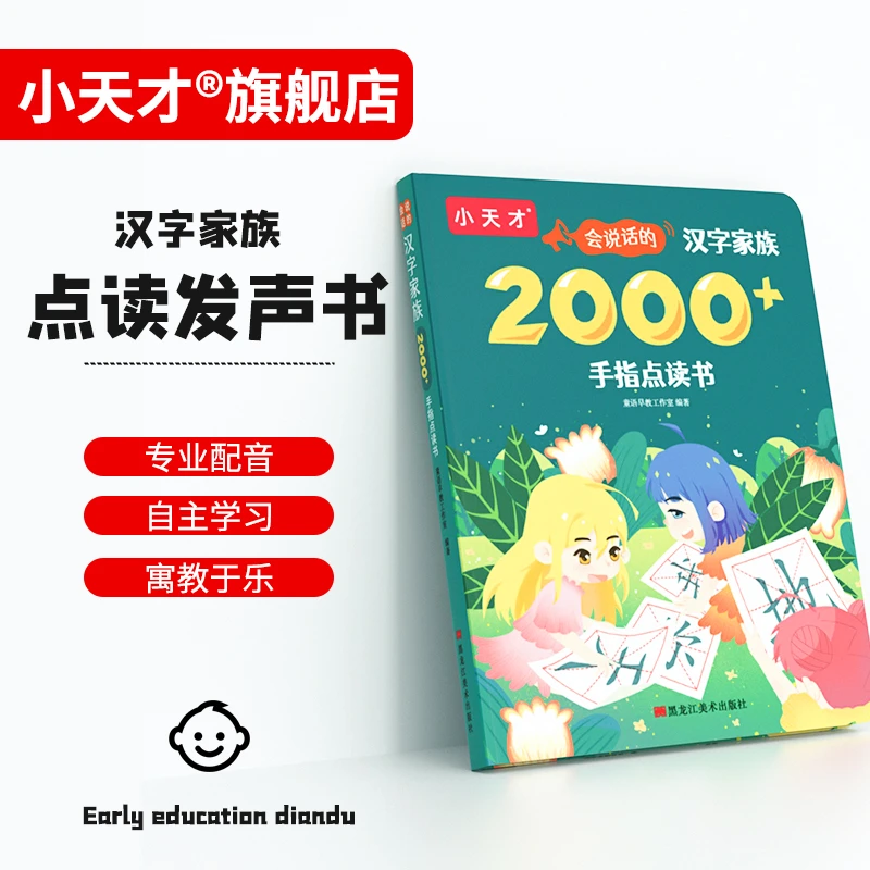 小天才早教有声书会说话的汉字家族点读图书有声点读直接手指点读