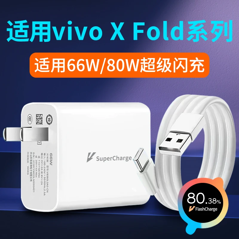 适用vivo X Fold原装充电器66W超级闪充vivoXFold充电头80W加长线