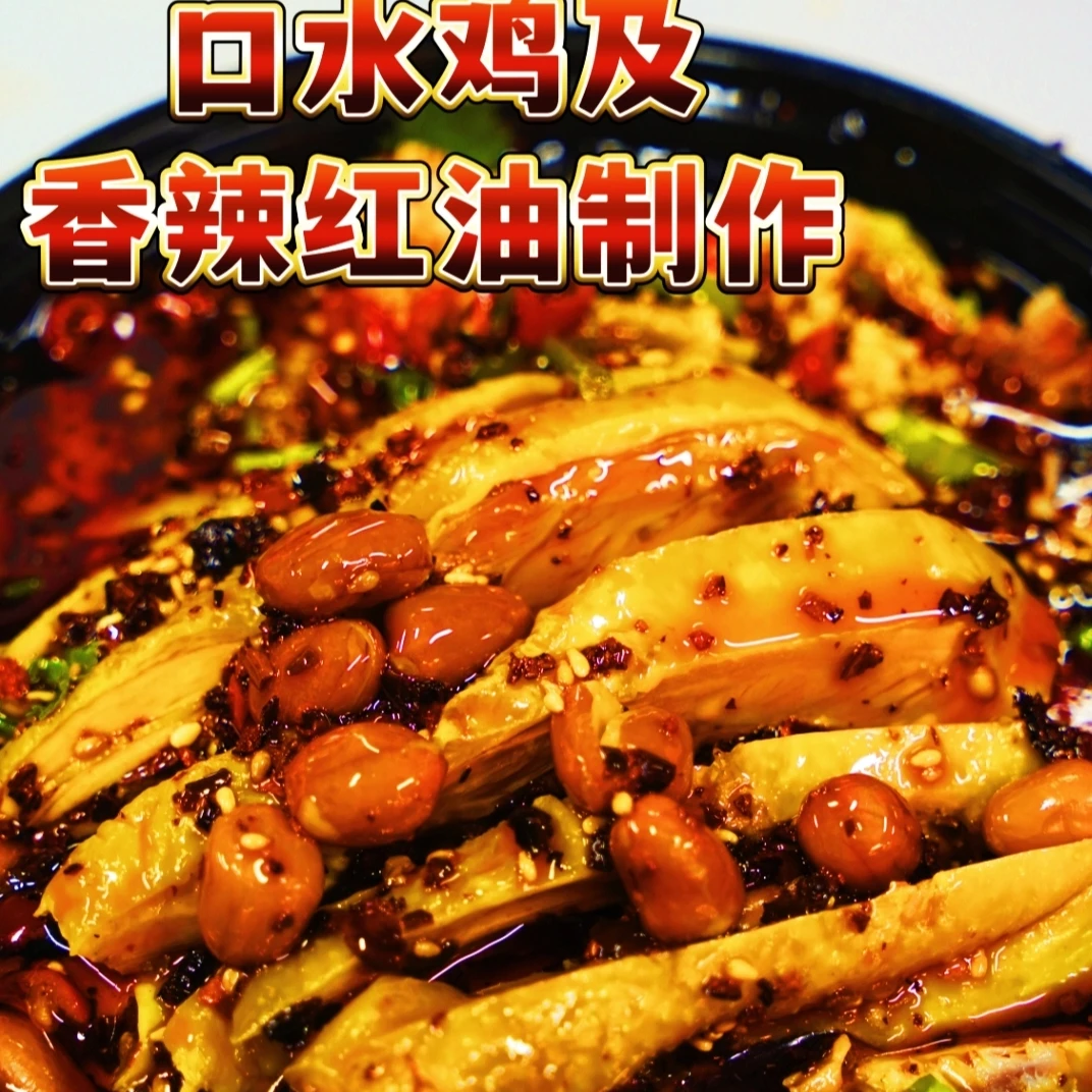 口水鸡以及香辣红油课程