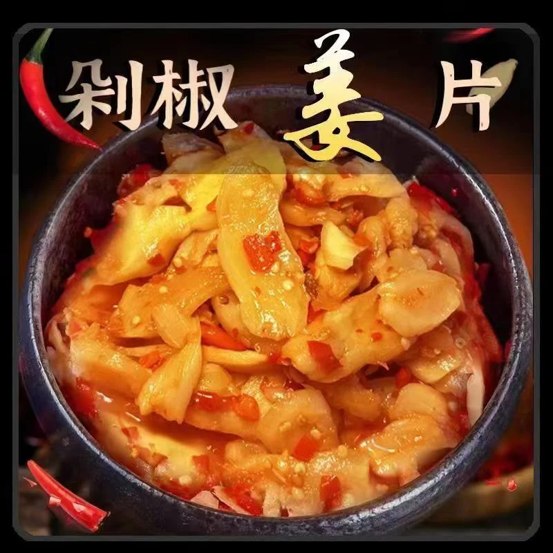 湖南湘味开盖生姜片即食泡姜腌制辣椒酱嫩姜下饭菜仔姜爽口好吃美