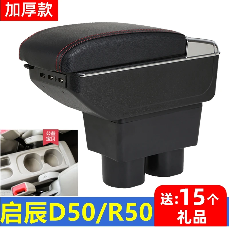 启辰D50扶手箱启辰R50中央手扶原装专用全车原厂装饰R50X改装配件