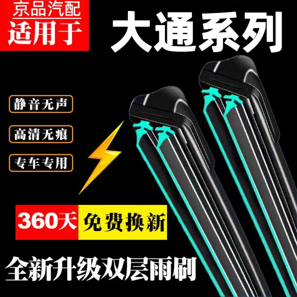 【44】大通V80/V90雨刷器D60/D90雨刷器G10/G20/G50双胶条雨刷器