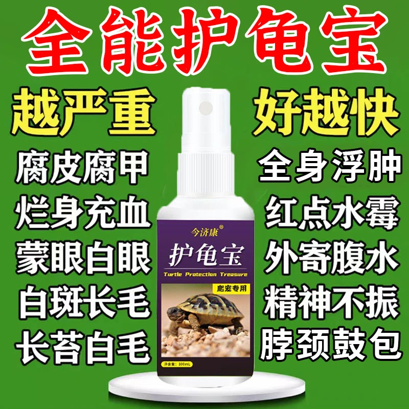今济康护龟宝各种乌龟问题腐皮烂甲肿胀腹水乌龟白眼红白斑点通用