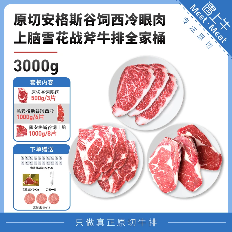 【新手推荐】原切安格斯谷饲西冷眼肉上脑雪花战斧牛排全家桶3000g
