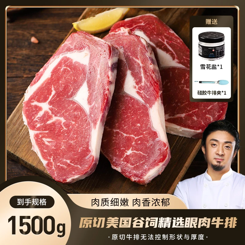 【最早到期时间2024年11月8日】原切美国谷饲精选眼肉牛排1500g