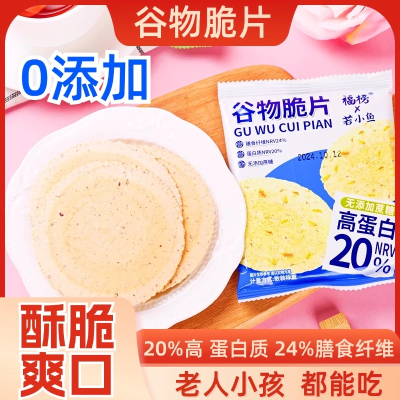 【不加糖】高蛋白谷物脆片风吹饼薄脆饼干20包充饥小零食