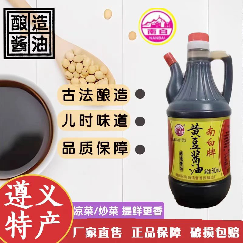 贵州遵义南白无甜味800ml壶装包装黄豆酱油蘸酱炒菜调料海鲜厨房调料