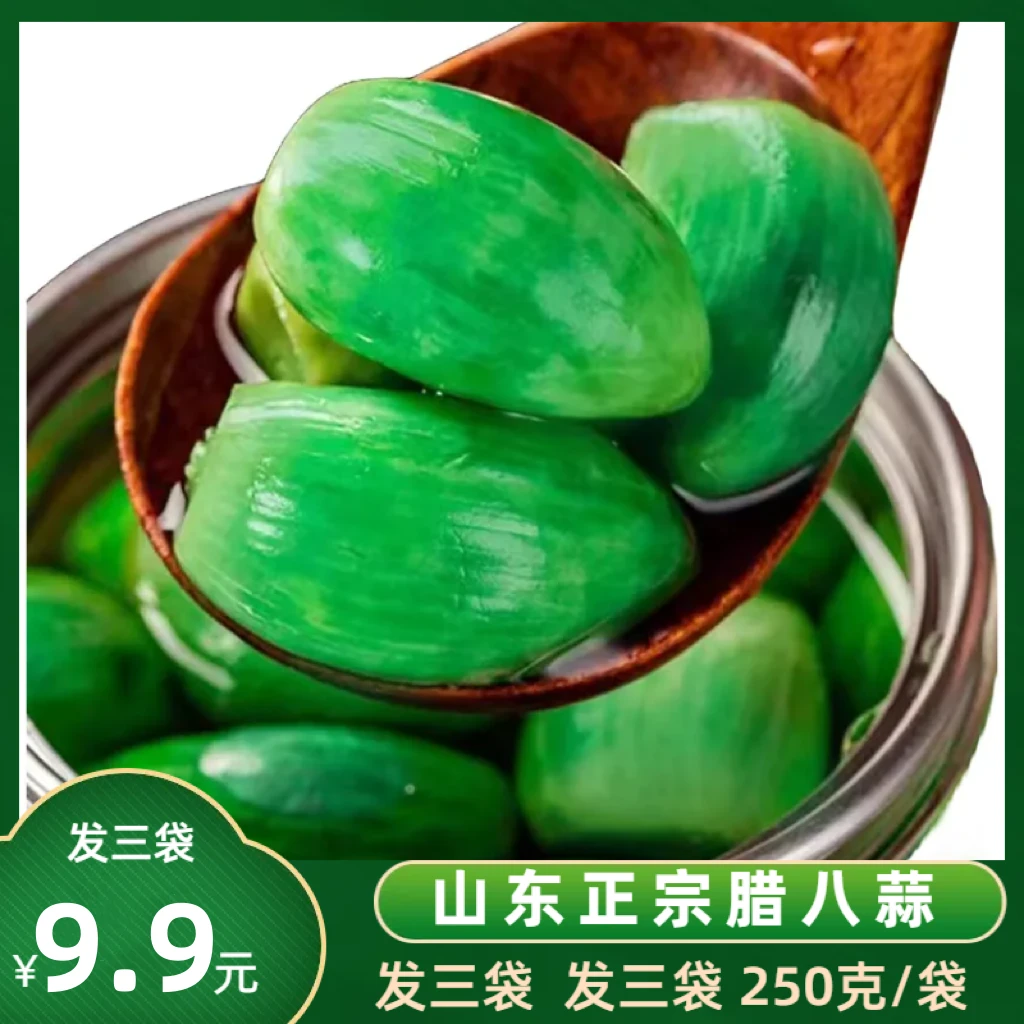 【9.9三袋山东腊八蒜包邮】腌制爽脆酸甜250克/袋翡翠正宗腊八蒜