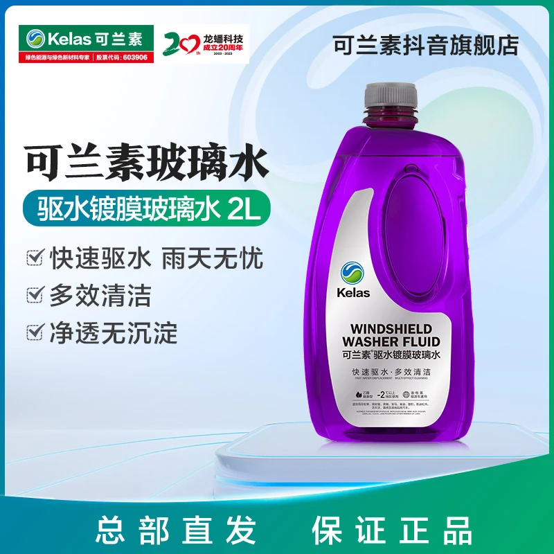 汽车驱水镀膜玻璃水-2℃快速驱水多效清洁乙醇配方健康安全2L*2瓶