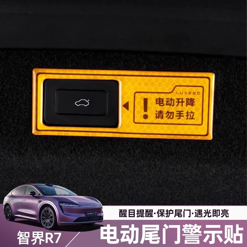 智界S7/R7专用电动尾门提示贴改装尾门警示贴装饰贴汽车用品配件