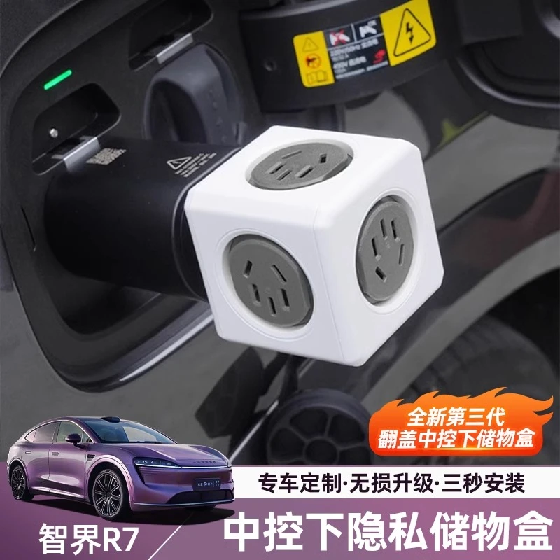 智界R7/S7放电头插座多功能户外露营多孔魔方排插转换器汽车配件