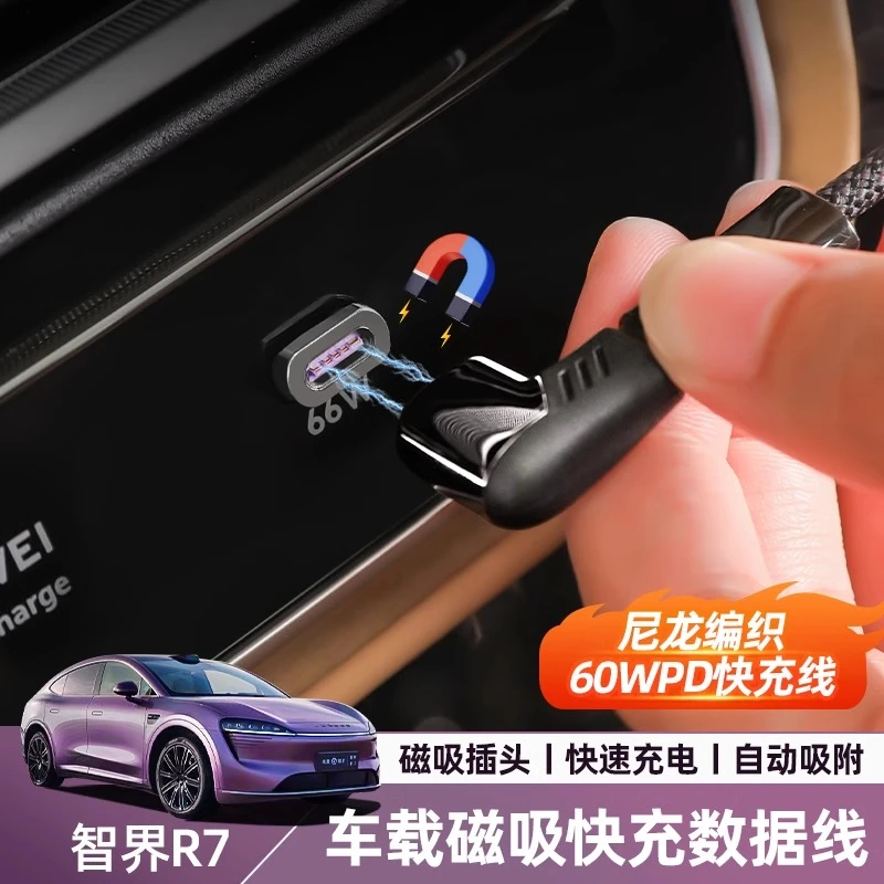 智界R7/S7车载快充数据线手机充电线快充苹果typec安卓充电配件
