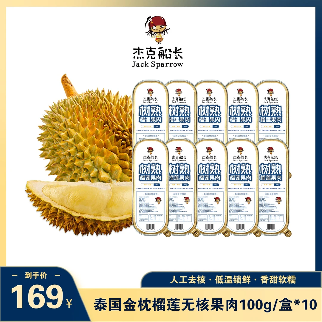 杰克船长泰国进口金枕榴莲果肉（无核）100g/盒 【10盒装】工厂直销