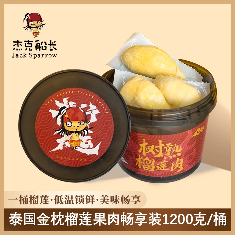 杰克船长泰国进口冷冻金枕榴莲肉香甜软糯顺丰包邮1200g/桶