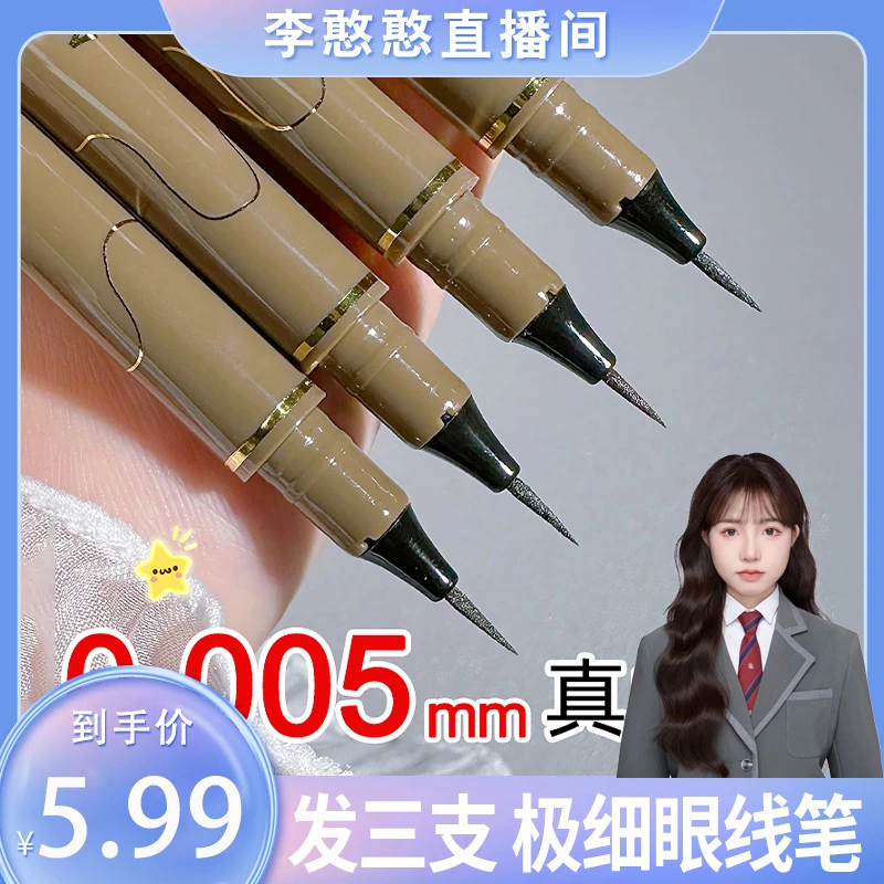 【憨憨专享 拍1发3】MKING PRETTY极细眼线笔自然持久速干不易晕染